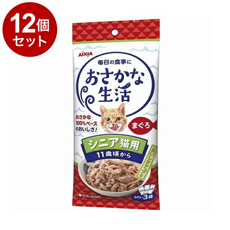 【12個セット】 アイシア おさかな生活 シニア猫用 11歳頃から まぐろ 180g(60g×3袋)【ポイント10倍】..