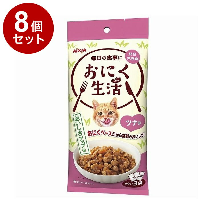 【8個セット】 アイシア おにく生活 ツナ味 180g(60g×3袋)【ポイント10倍】【送料無料】