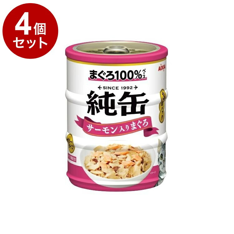 【4個セット】 アイシア 純缶ミニ3P サーモン入りまぐろ 195g(65g×3缶)【ポイント10倍】