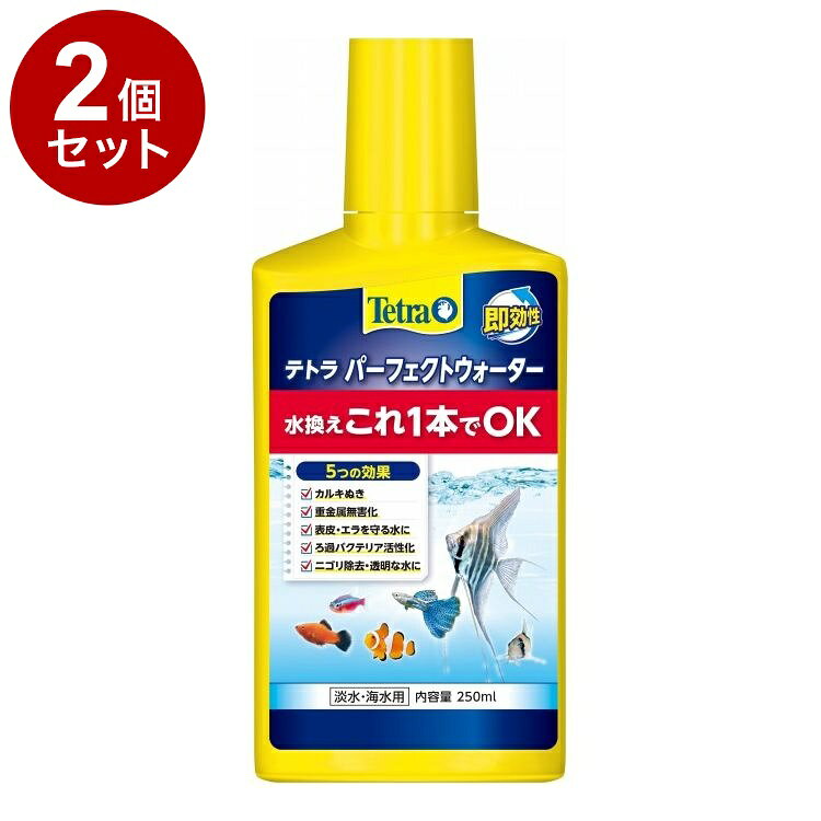 【2個セット】 テトラ パーフェクトウォーター 250ml【ポイント10倍】【送料無料】