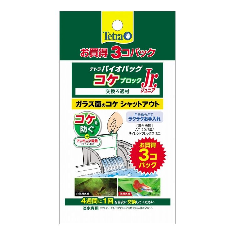 テトラ バイオバッグジュニア コケブロック お買得3コパック【ポイント10倍】