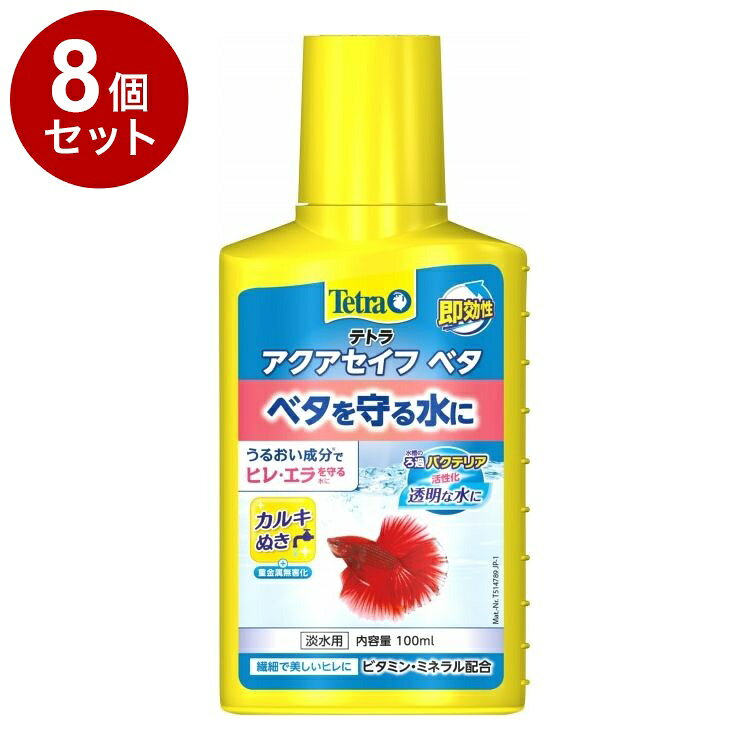 【8個セット】 テトラ ベタセイフ 100ml【ポイント10倍】【送料無料】