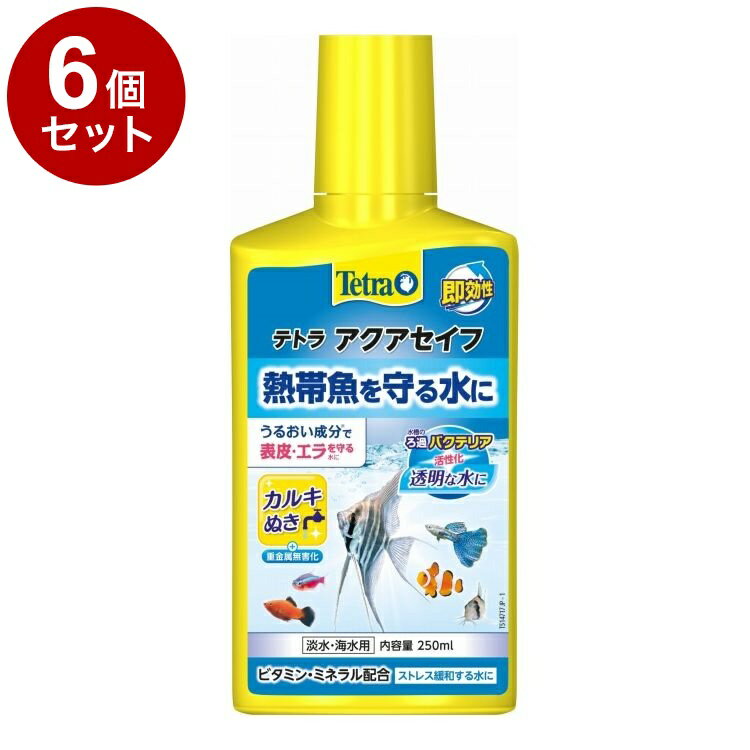 【6個セット】 テトラ アクアセイフ 250ml【ポイント10倍】【送料無料】