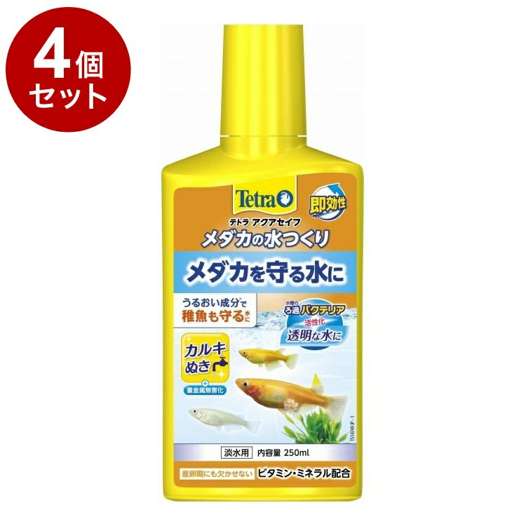 【4個セット】 テトラ メダカの水つくり 250ml【ポイント10倍】【送料無料】