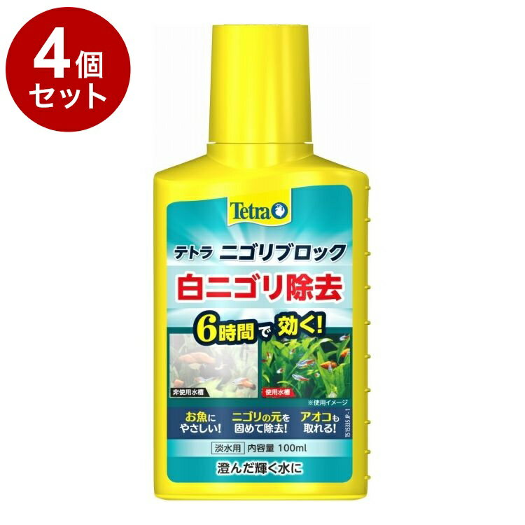 【4個セット】 テトラ ニゴリブロック 100ml【ポイント10倍】