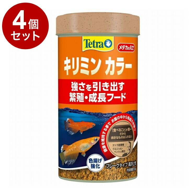 【4個セット】 テトラ キリミン カラー 55g【ポイント10倍】