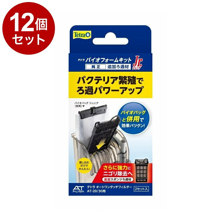 【12個セット】 テトラ バイオフォームキットジュニア【ポイント10倍】【送料無料】