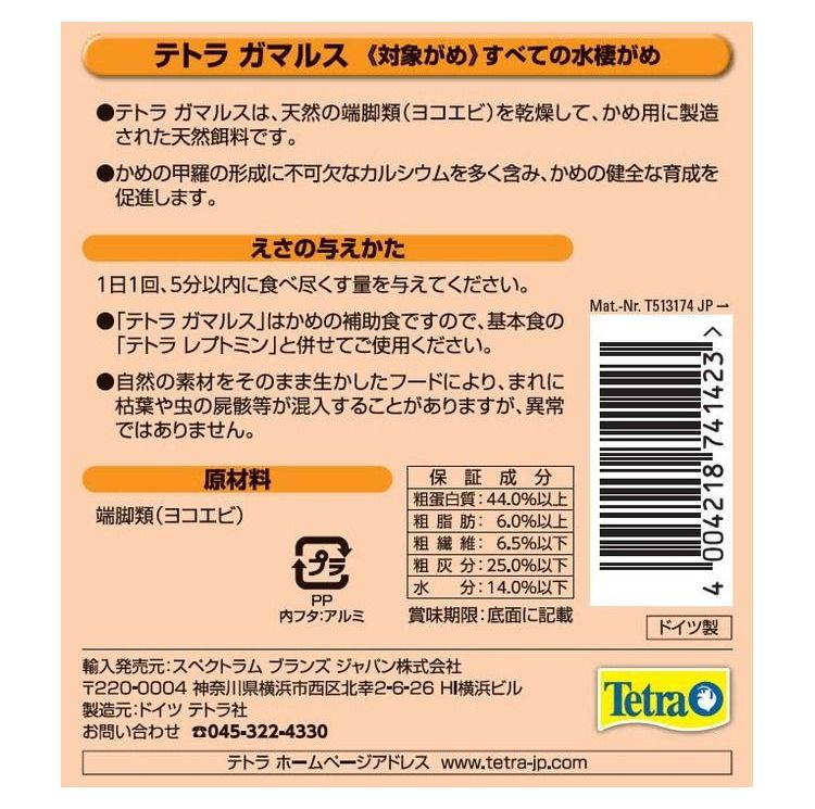 【2個セット】 テトラ ガマルス 25g【ポイント10倍】 2