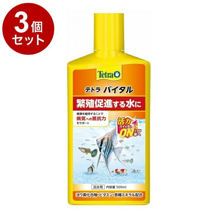 【3個セット】 テトラ バイタル 500ml【ポイント10倍】【送料無料】