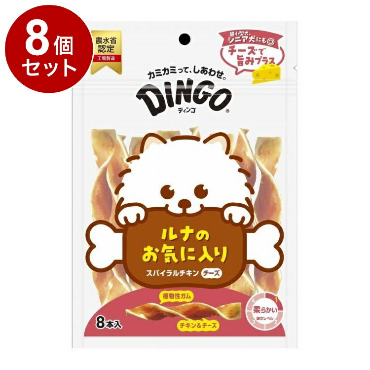 【8個セット】 ディンゴ スパイラルチキンチーズ 8本入【ポイント10倍】【送料無料】