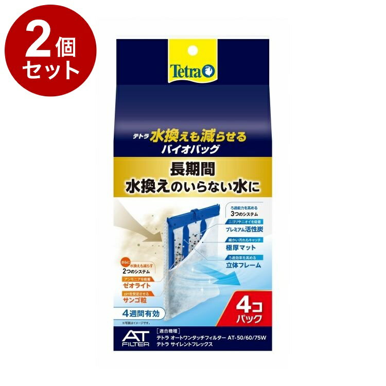 【2個セット】 テトラ 水換えも減らせる バイオバッグ 4個パック【ポイント10倍】