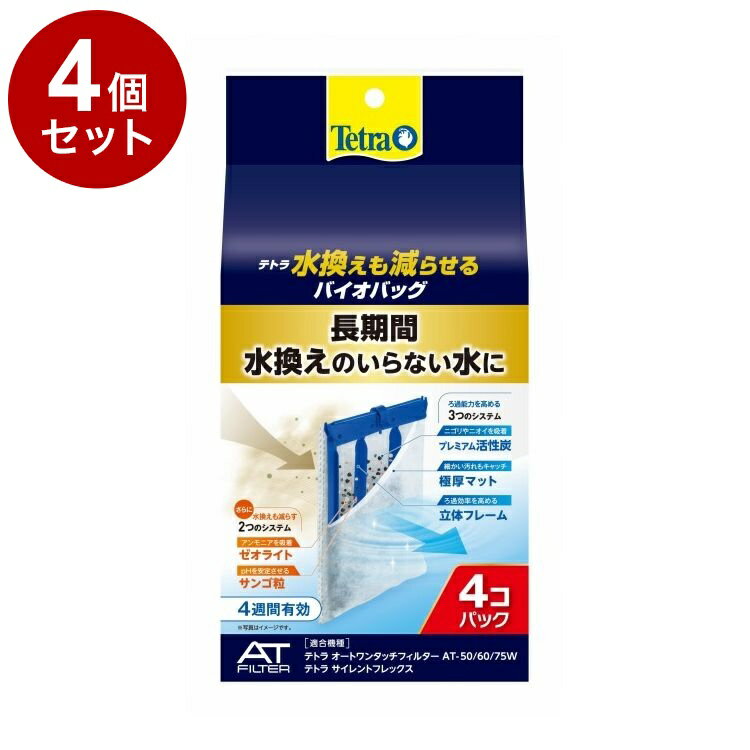 Aeration-Related - 【4個セット】 テトラ 水換えも減らせる バイオバッグ 4個パック【ポイント10倍】【送料無料】