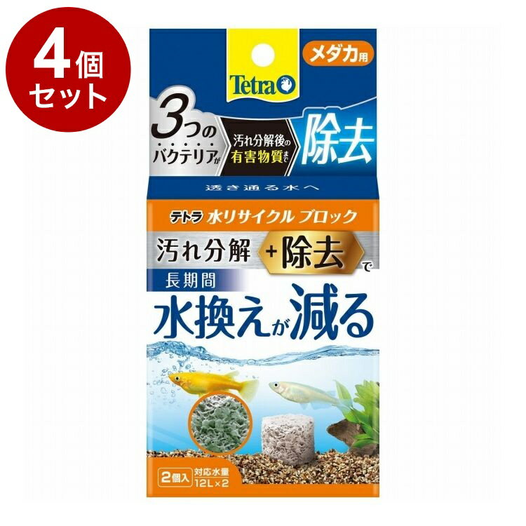 【4個セット】 テトラ 水リサイクルブロック メダカ用【ポイント10倍】【送料無料】