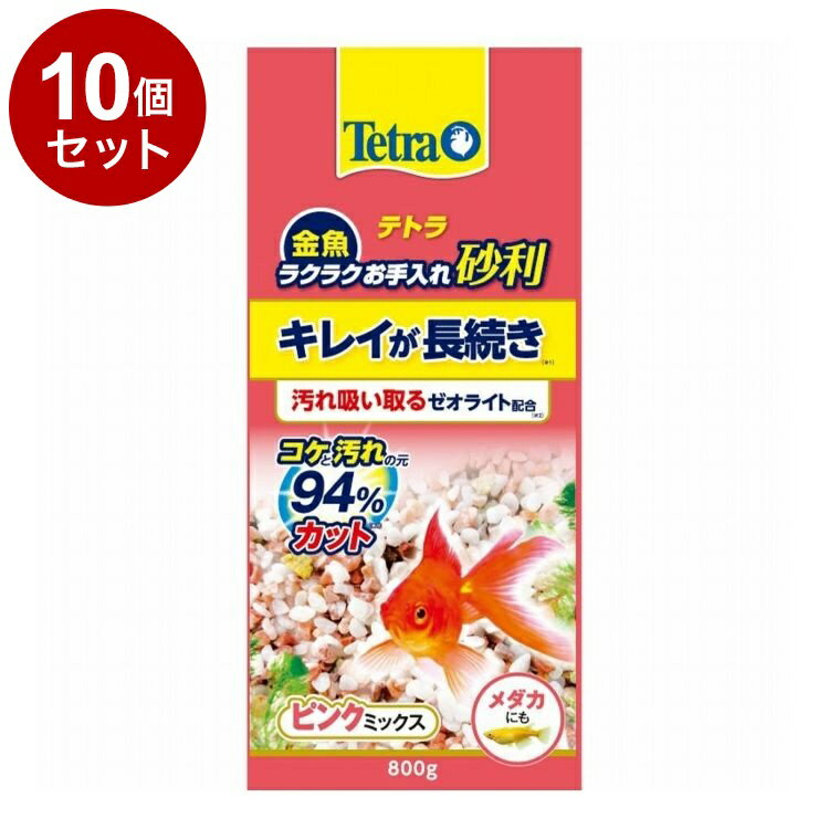 【10個セット】 テトラ 金魚 ラクラクお手入れ砂利 ピンクミックス 800g【ポイント10倍】【送料無料】