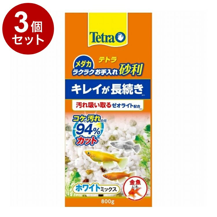 【3個セット】 テトラ メダカ ラクラクお手入れ砂利 ホワイトミックス 800g【ポイント10倍】