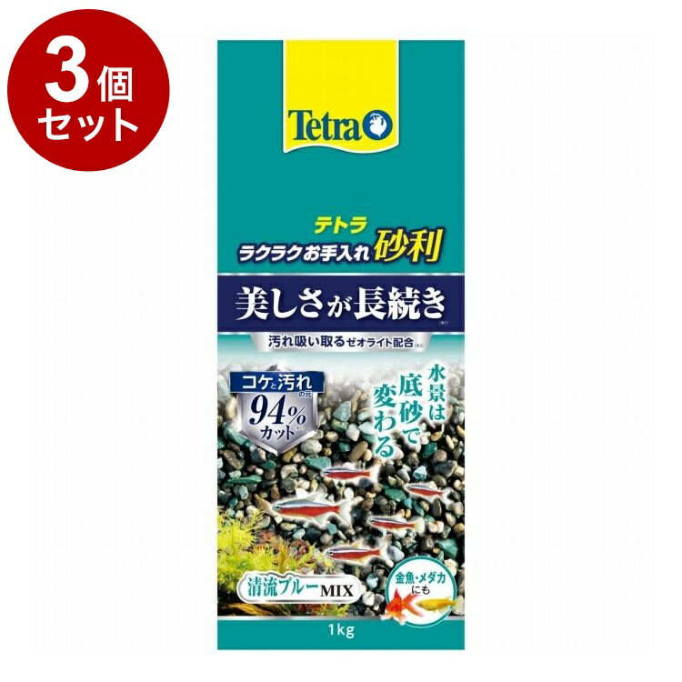 【3個セット】 テトラ ラクラクお手入れ砂利 清流ブルーミックス 1kg【ポイント10倍】
