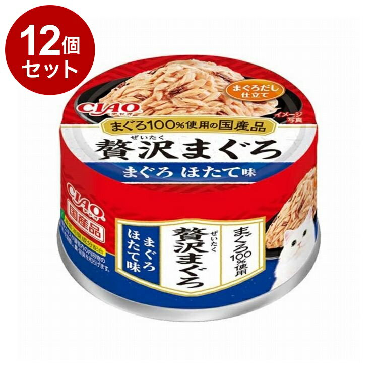 【12個セット】 CIAO 贅沢まぐろ まぐろ ほたて味 60g【ポイント10倍】