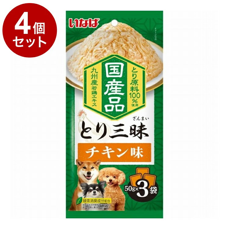 【4個セット】 とり三昧 チキン味 50g×3袋【ポイント10倍】