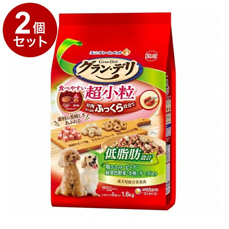 【商品説明】・美味しいふっくら仕立てのグルメフード。・角切りビーフ粒・ささみ入りふんわり粒・ささみ入り大豆フレーク入り・口の小さなワンちゃんでも食べやすい超小粒タイプ。※粒の大きさ約40％(グラン・デリふっくら仕立て成犬用比)・美味しさはそのままに、脂質を約20％オフした低脂肪タイプ。(グラン・デリふっくら仕立て成犬用比)・栄養素をバランス良く摂取できる総合栄養食。〇原材料(成分)穀類(小麦粉、トウモロコシ、パン粉、小麦グルテン)、糖類(ブドウ糖果糖液糖、ショ糖、粉末水あめ)、肉類(ビーフミール、ポークミール、チキンミール、ビーフ、チキンエキス、ササミパウダー、ビーフエキス)、豆類(脱脂大豆、大豆たんぱく、おからパウダー、大豆エキス、大豆パウダー)、動物性油脂、魚介類(フィッシュミール、小魚パウダー)、ビール酵母、セルロースパウダー、チーズパウダー、野菜類(ニンジンパウダー、カボチャパウダー、ホウレンソウパウダー)、プロピレングリコール、ミネラル類(カルシウム、塩素、銅、鉄、ヨウ素、カリウム、ナトリウム、リン、セレン、亜鉛)、グリセリン、乳化剤、増粘安定剤(加工でん粉、アルギン酸エステル)、保存料(ソルビン酸K、ソルビン酸)、ソルビトール、pH調整剤、調味料、ビタミン類(A、B1、B2、B6、B12、D、E、K、コリン、パントテン酸、葉酸)、着色料(二酸化チタン、赤色40号、赤色106号、黄色4号、黄色5号、青色1号)、リン酸塩、酸化防止剤(アスコルビン酸Na、ミックストコフェロール、ハーブエキス、ローズマリー抽出物)、発色剤(亜硝酸Na)〇賞味／使用期限(未開封)360日※仕入れ元の規定により3ヶ月以上期限の残った商品のみ出荷致します。〇保存方法・高温多湿や直射日光を避け、風通しのよい場所に保管してください。・保管状態によっては、ニオイが強くなり、風味が落ちる場合がありますが、与えても差し支えありません。・開封後は、ほこりや虫が入らないよう封をしっかり閉じて衛生的に保管し、早めに与えてください。・食品、食器、おもちゃ、ぺット用品等と区別し、小児の手の届かない場所に保管してください。・本品の空き袋をおもちゃにしないでください。〇原産国日本〇メーカー名ユニ・チャーム株式会社【送料について】北海道、沖縄、離島は送料を頂きます。