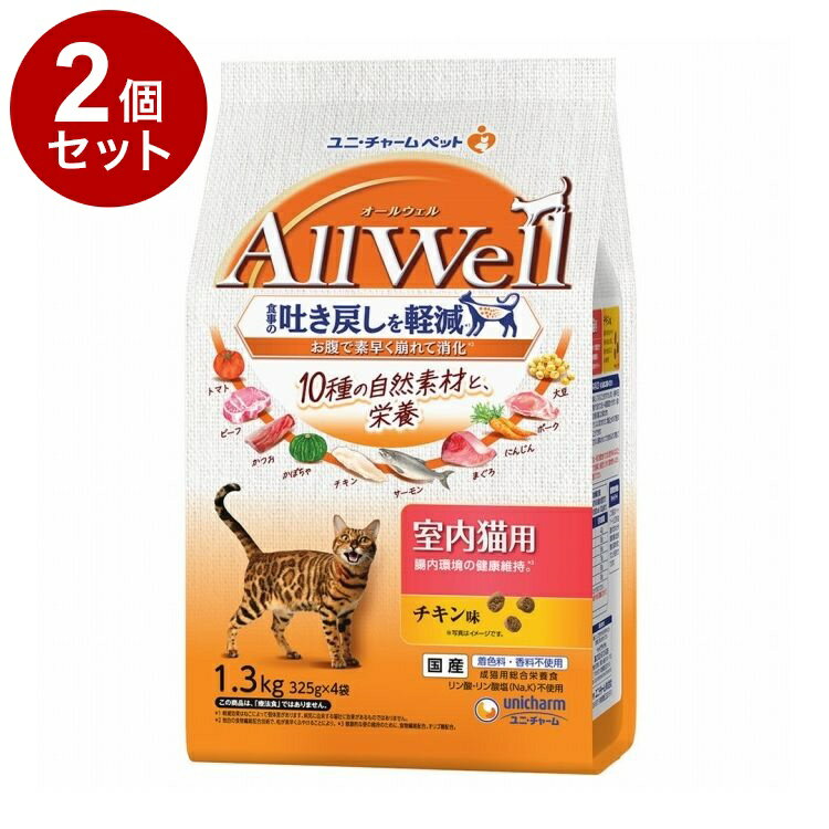 乾糧 - 【2個セット】 ユニチャーム AllWell 10種の自然素材 室内猫用 チキン味 1.3kg【ポイント10倍】【送料無料】