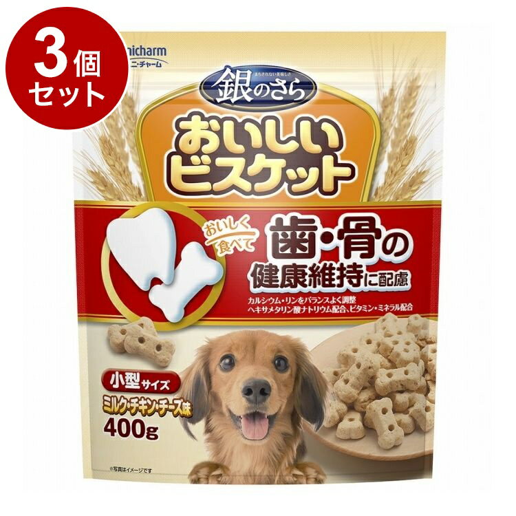 【3個セット】 ユニチャーム 銀のさら おいしいビスケット 歯・骨の健康維持に配慮 小型サイズ ミルク・チキン・チーズ味 400g【ポイント10倍】
