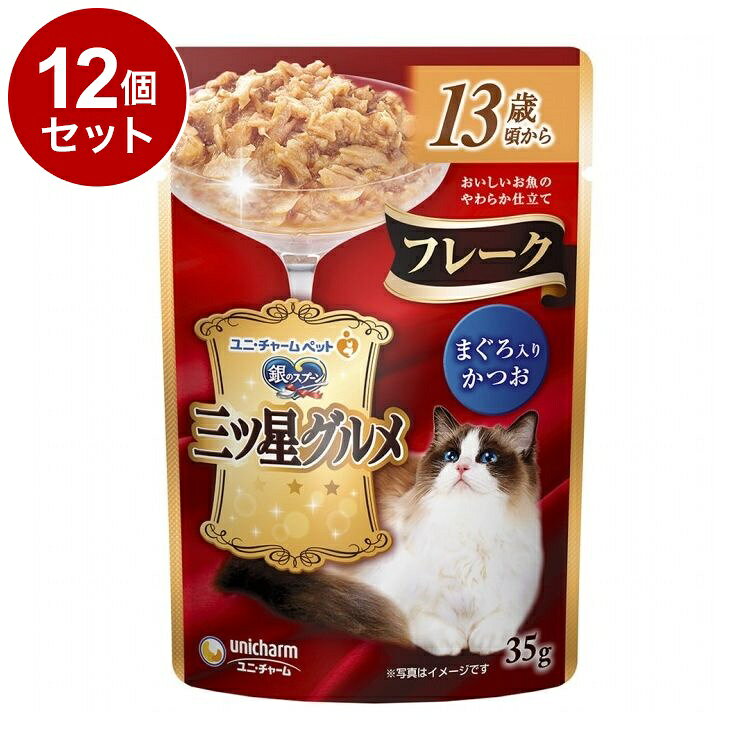 【12個セット】 ユニチャーム 銀のスプーン 三ツ星グルメ パウチ フレーク 13歳頃からまぐろ入りかつお 35g【ポイント10倍】