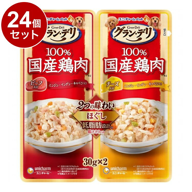 【24個セット】 ユニチャーム グランデリ 100%国産鶏肉パウチ 2つの味わい 成犬用 ほぐしビーフ&チーズ 30g×2袋【ポイント10倍】【送料無料】
