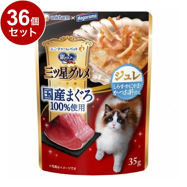 【36個セット】 ユニチャーム 銀のスプーン 三ツ星グルメ パウチ 国産まぐろ100%使用ジュレ しらす・かにかま・かつお節添え 35g【ポイント10倍】【送料無料】
