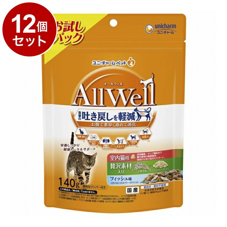 【12個セット】 ユニチャーム AllWell 室内猫用 贅沢素材入りフィッシュ味 天然小魚とささみフリーズドライ入り140g【ポイント10倍】【送料無料】