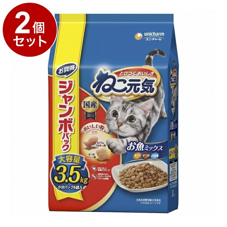 【2個セット】 ユニチャーム ねこ元気 お魚ミックス まぐろ・かつお・白身魚入り 3.5kg【ポイント10倍..