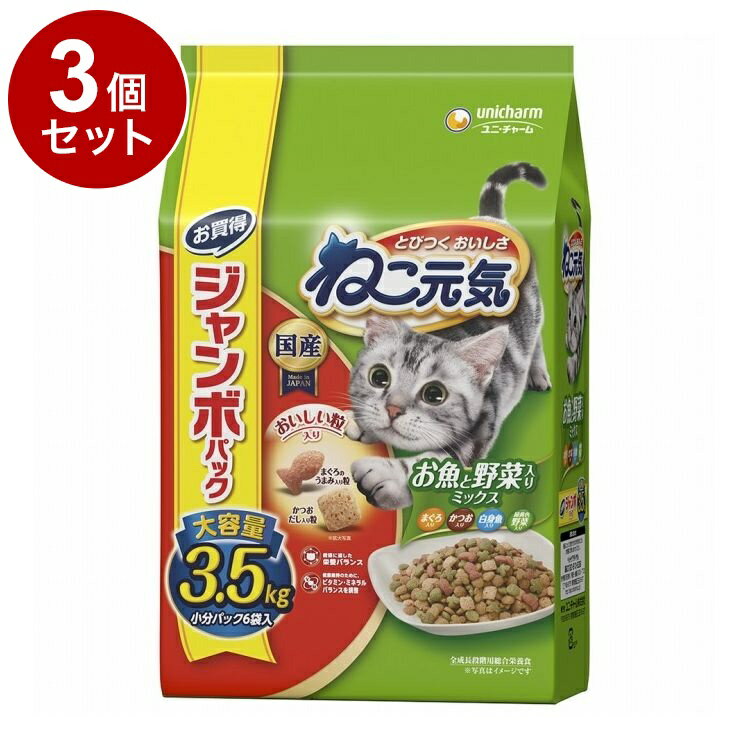 【3個セット】 ユニチャーム ねこ元気 お魚と野菜入りミックス まぐろ・かつお・白身魚・緑黄色野菜入り 3.5kg【ポイント10倍】【送料無料】