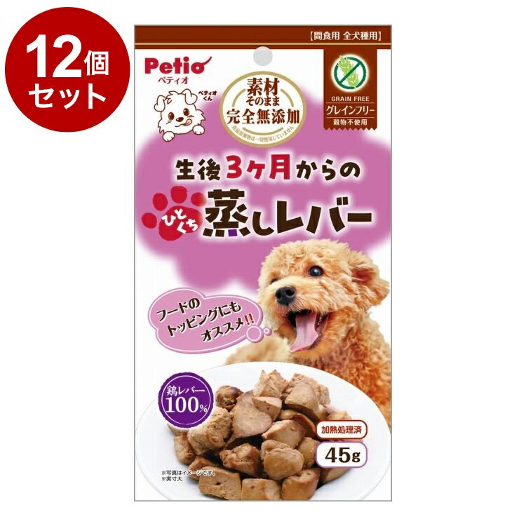 Rakuten - 【12個セット】 ペティオ 素材そのまま 完全無添加 生後3ヶ月からのひとくち蒸しレバー 45g【ポイント10倍】【送料無料】