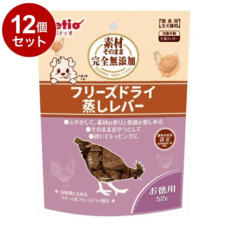 【12個セット】 ペティオ 素材そのまま 完全無添加 フリーズドライ 蒸しレバー 52g【ポイント10倍】【送料無料】