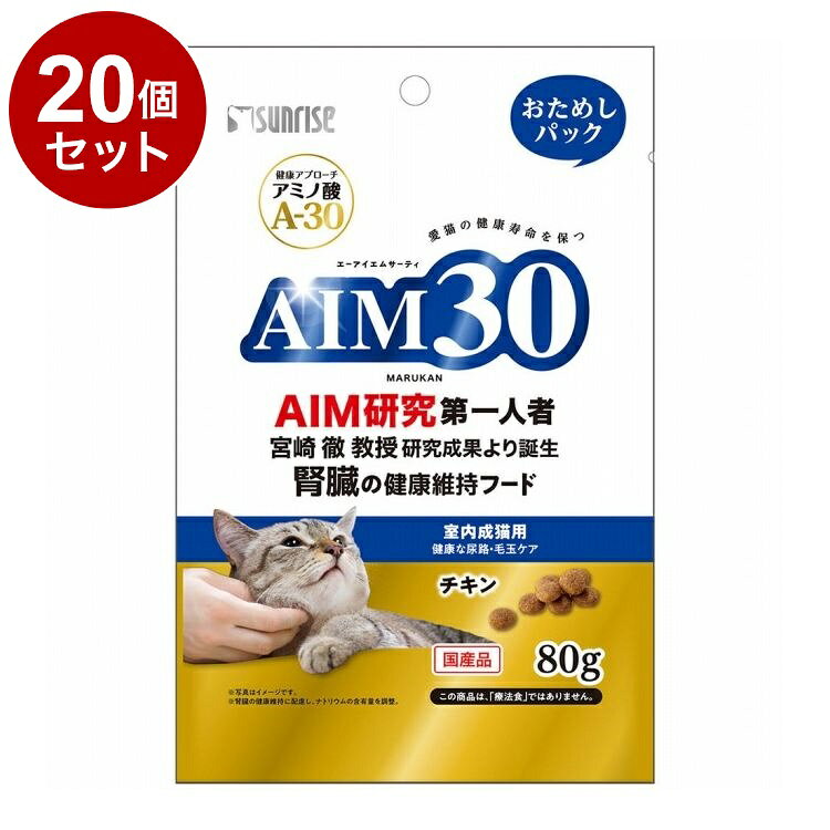 【20個セット】 マルカン サンライズ AIM30 室内成猫用 健康な尿路・毛玉ケア おためしパック 80g【ポイント10倍】【送料無料】