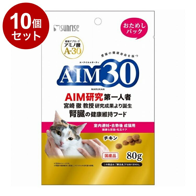 Other Wet Food - 【10個セット】 マルカン サンライズ AIM30 室内避妊・去勢後成猫用 健康な尿路・毛玉ケア おためしパック 80g【ポイント10倍】