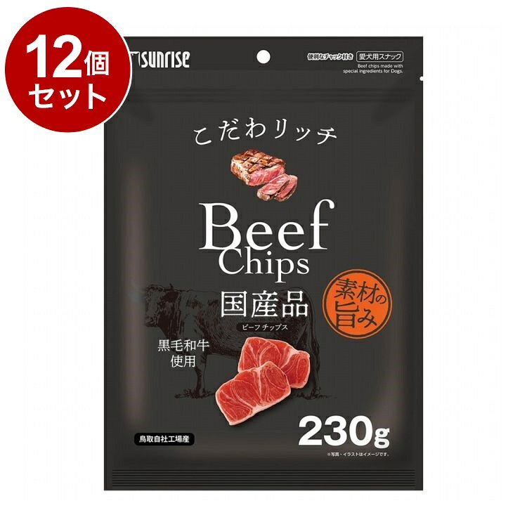 【12個セット】 マルカン サンライズ こだわリッチ ビーフチップス 230g【ポイント...