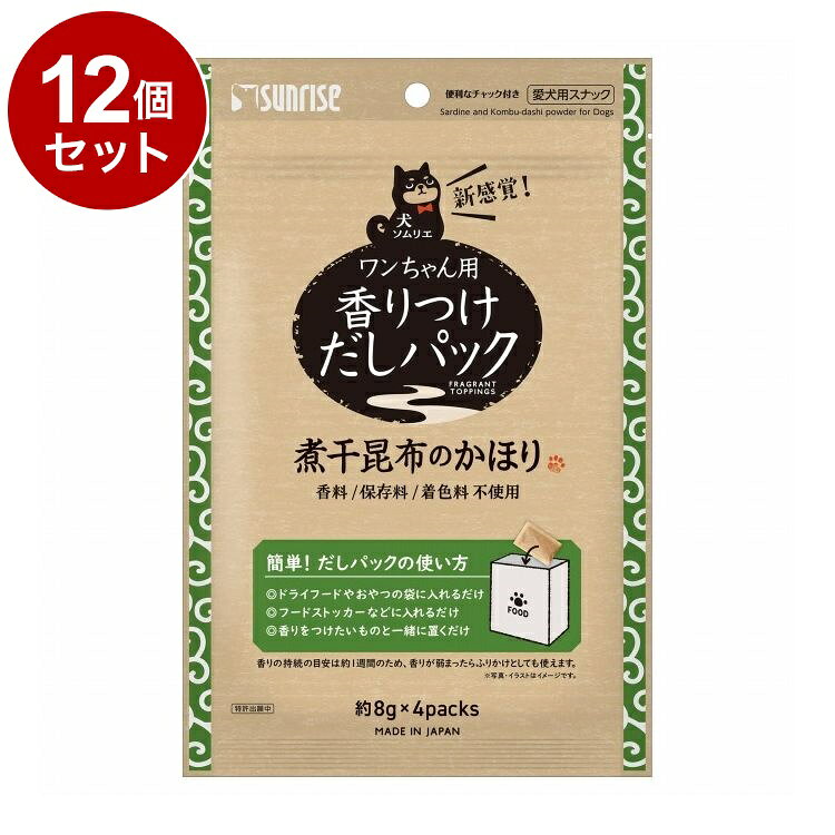 【商品説明】・「うちの子がフードを食べてくれない」「好き嫌いが激しいからフードを変えてばかりいる」このようなお悩みはございませんか？だしパックは、パックをフードの袋や保存容器の中へ入れるだけで香りをつけることができます。・栄養素は変わらないままオリジナルフードの完成！毎日の食事を美味しく食べてもらいましょう。〇原材料(成分)いわし煮干し、昆布〇賞味/使用期限(未開封)365日※仕入れ元の規定により3ヶ月以上期限の残った商品のみ出荷致します。〇保管方法・高温、多湿、日光をさけて保存し、開封後は早めにお与えください。〇給与方法・はじめて使用する際は、少量のフードでお試しください。・ふりかけにする場合はパッケージに記載を参考にしてください。・生後2ヶ月未満の幼犬には与えないでください。・アレルギーをお持ちの場合は原材料等を必ずご確認ください。〇原産国日本〇メーカー名株式会社マルカンサンライズ事業部【取り寄せ品のご注意事項（ご注文前にご確認ください）】・本商品は原則注文後のキャンセルはお受けできません。・本商品と他商品で同梱注文をいただき、仮に他商品が完売等でご用意できない場合でも本商品は発送させていただきます。・本商品を複数（2点以上）注文いただき、完売等で注文数のご用意できない場合でもご用意できた数量は発送させていただきます。【送料について】北海道、沖縄、離島は送料を頂きます。