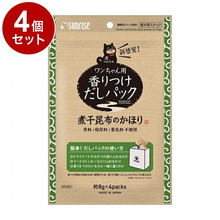 【商品説明】・「うちの子がフードを食べてくれない」「好き嫌いが激しいからフードを変えてばかりいる」このようなお悩みはございませんか？だしパックは、パックをフードの袋や保存容器の中へ入れるだけで香りをつけることができます。・栄養素は変わらないままオリジナルフードの完成！毎日の食事を美味しく食べてもらいましょう。〇原材料(成分)いわし煮干し、昆布〇賞味/使用期限(未開封)365日※仕入れ元の規定により3ヶ月以上期限の残った商品のみ出荷致します。〇保管方法・高温、多湿、日光をさけて保存し、開封後は早めにお与えください。〇給与方法・はじめて使用する際は、少量のフードでお試しください。・ふりかけにする場合はパッケージに記載を参考にしてください。・生後2ヶ月未満の幼犬には与えないでください。・アレルギーをお持ちの場合は原材料等を必ずご確認ください。〇原産国日本〇メーカー名株式会社マルカンサンライズ事業部【取り寄せ品のご注意事項（ご注文前にご確認ください）】・本商品は原則注文後のキャンセルはお受けできません。・本商品と他商品で同梱注文をいただき、仮に他商品が完売等でご用意できない場合でも本商品は発送させていただきます。・本商品を複数（2点以上）注文いただき、完売等で注文数のご用意できない場合でもご用意できた数量は発送させていただきます。【送料について】北海道、沖縄、離島は送料を頂きます。