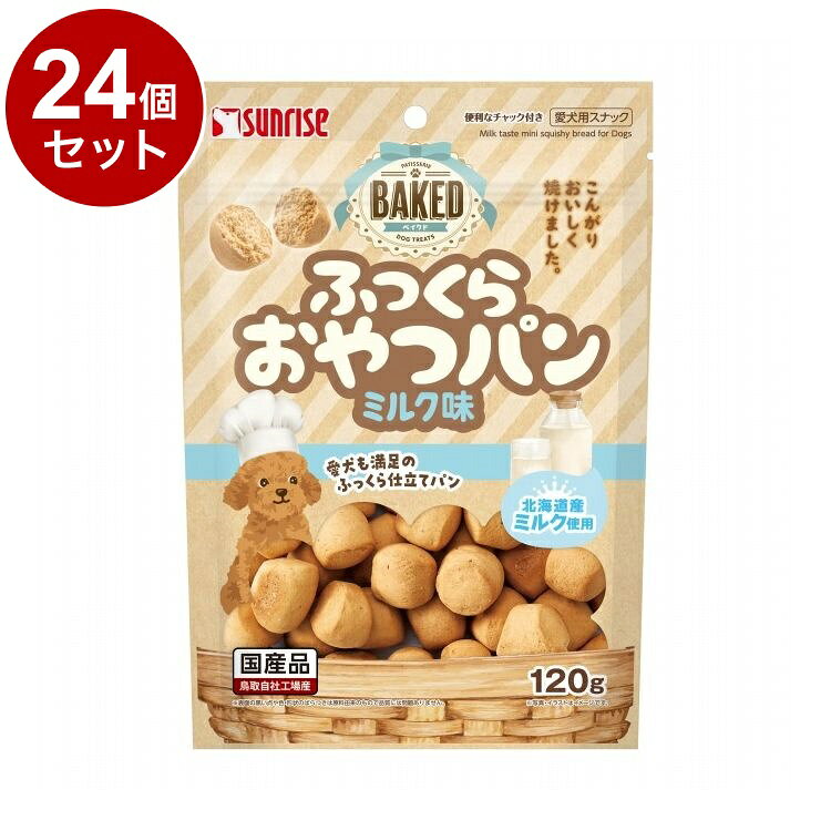 【商品説明】・こんがりおいしく焼き上げた、香ばしい風味とミルクの味わいが楽しめるワンちゃん専用のおやつパンです。・ふっくらやわらか食感のひとくちサイズなので、硬いものが苦手な小型犬やシニア犬にも与えられます。〇原材料(成分)穀類(小麦粉*等)、糖類、油脂類、乳類(ミルク*等)、果実類、増粘安定剤(グリセリン)、膨張剤、pH調整剤、ビタミン類(C)、香料*原料の一部に北海道産原料を使用しています。〇賞味/使用期限(未開封)12ヶ月※仕入れ元の規定により3ヶ月以上期限の残った商品のみ出荷致します。〇保管方法・高温、多湿、日光をさけて保存し、開封後は要冷蔵にて早めにお与えください。〇給与方法・パッケージ記載の与え方を目安に2〜3回に分け、おやつとしてお与えください。〇原産国日本〇メーカー名株式会社マルカンサンライズ事業部【取り寄せ品のご注意事項（ご注文前にご確認ください）】・本商品は原則注文後のキャンセルはお受けできません。・本商品と他商品で同梱注文をいただき、仮に他商品が完売等でご用意できない場合でも本商品は発送させていただきます。・本商品を複数（2点以上）注文いただき、完売等で注文数のご用意できない場合でもご用意できた数量は発送させていただきます。【送料について】北海道、沖縄、離島は送料を頂きます。