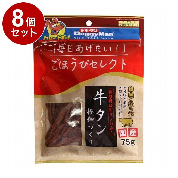 【8個セット】 ドギーマン ごほうびセレクト 牛タン極細づくり 75g【ポイント10倍...