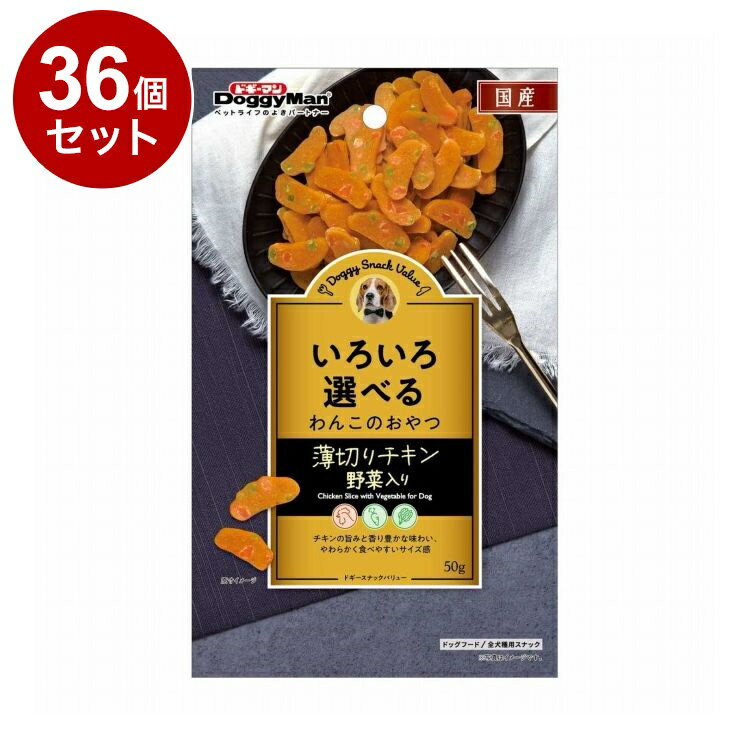 Ball Shape - 【36個セット】 ドギーマン ドギースナックバリュー 薄切りチキン 野菜入り 50g【ポイント10倍】【送料無料】