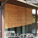 外吊りすだれ 燻しよしすだれ (中) 横88×縦110cm すだれ 日よけ ブラインド カーテン 外 屋外 夏 和 暑さ 対策 涼しい 日本製(代引不可)【送料無料】