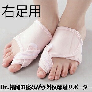 Dr福岡の寝ながら外反母趾 サポーター 右足(代引不可) 2