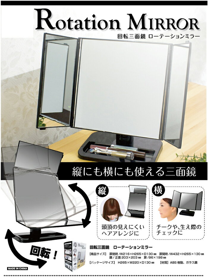 回転三面鏡 ローテーションミラー Y-4000 縦 横 360度回転 三面鏡 卓上 メイクミラー 化粧鏡(代引不可)【送料無料】