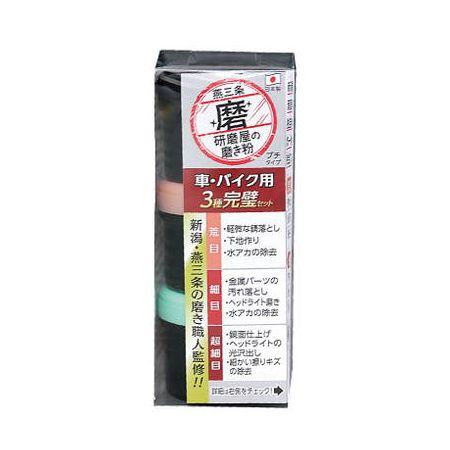 研磨屋の磨き粉プチシリーズ 車・バイク用3種完璧セット 燕三条 金物 汚れ 落とし クリーナー 磨き サ..