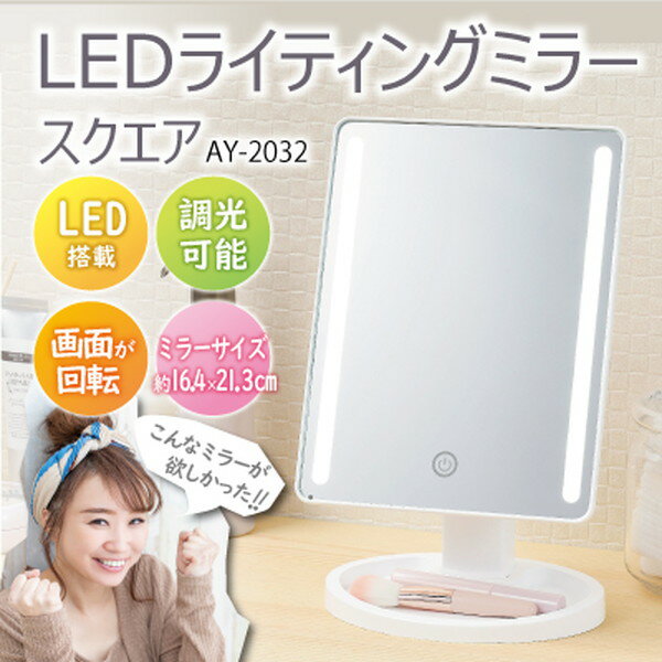 LED ライティングミラー スクエア AY-2...の紹介画像2