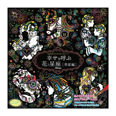 商品名 幸せを呼ぶ花と星座　春夏編ISBN 9784774738093JAN 4959321009550商品サイズ(約) 250×250mm個装サイズ(約) 265×265×13mm商品重量(約) 220gイラスト Shima材質 箱、シート、段ボール/紙スクラッチペン/ABS袋/OPPセット内容 7シート+専用スクラッチペン発行所 株式会社コスミック出版【代引きについて】こちらの商品は、代引きでの出荷は受け付けておりません。【送料について】北海道、沖縄、離島は送料を頂きます。心がやすらぐスクラッチアート幸せを呼ぶ花と星座 春夏編幸せを呼ぶ花と星座 秋冬編