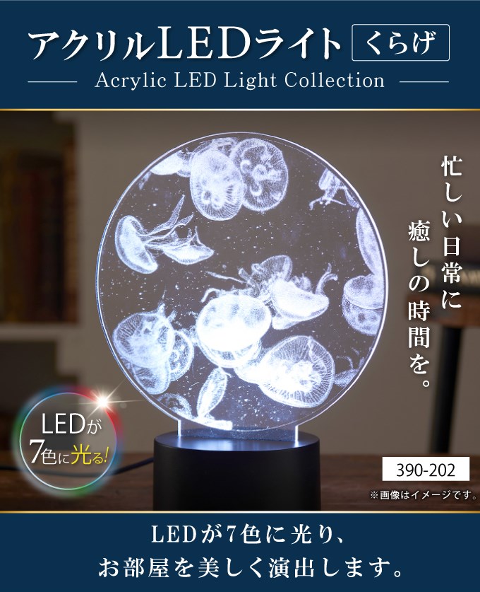 アクリルLEDライト くらげ インテリア 照明 ライト LED 390-202(代引不可) [2]