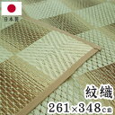 紋織 い草カーペット 三条 ベージュ 261×348cm 1763018 日本製 江戸間 カーペット い草 いぐさ 消臭(代引不可)【ポイント10倍】【送料無料】(3)