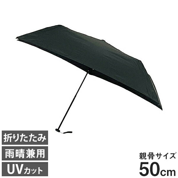 UVION WING ブラック 折りたたみ 50cm 傘 かさ 日傘 折りたたみ傘 雨具 UVカット 雨晴兼用 遮光 遮熱 紫外線 紫外線カット 夏 折りたたみ 軽量 黒(代引不可)【送料無料】
